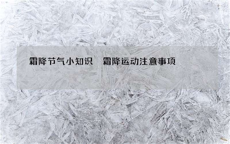 霜降节气小知识 霜降运动注意事项